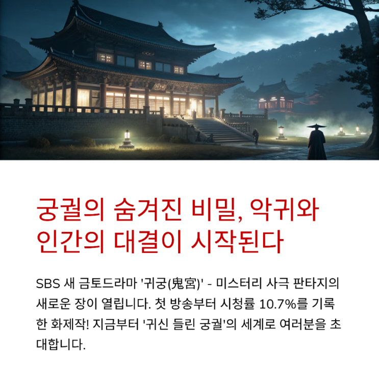  SBS금토드라마 '귀궁'알아보기-귀궁뜻,등장인물주요배우,OTT,웹툰(없음),원작자,넷플릭스,웨이브