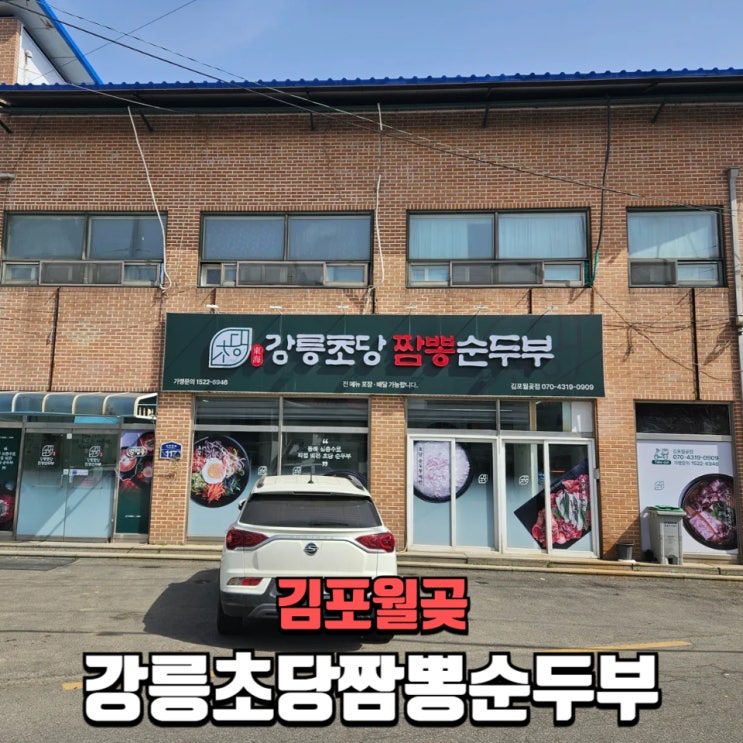  김포맛집 동해강릉초당짬뽕순두부 김포월곶점｜짬뽕순두부와 모듬전이 유명한 강화·통진맛집
