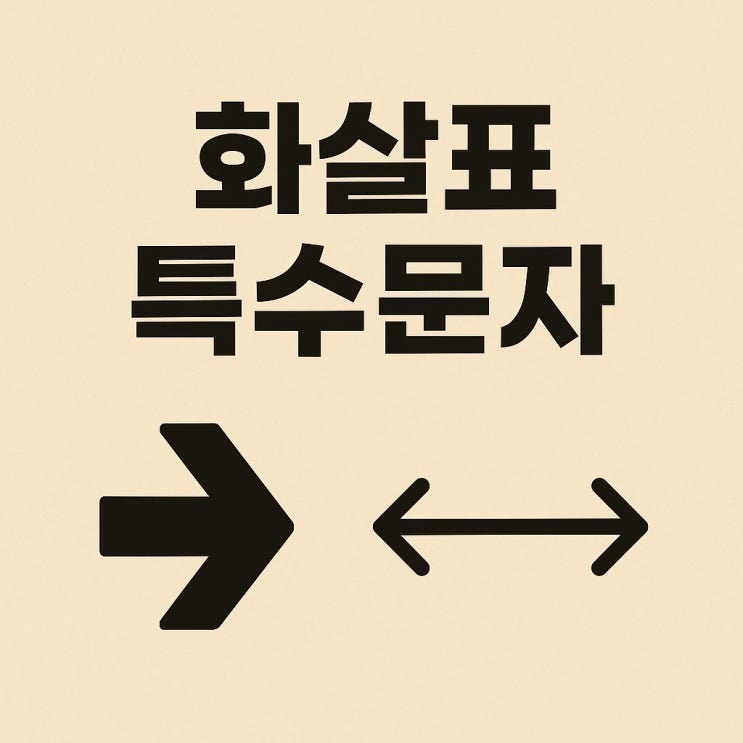  화살표 특수문자 →←↑↓ 두꺼운 화살표 양쪽 화살표 특수문자