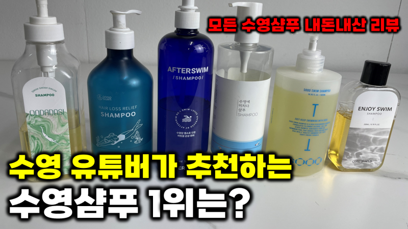 수영 유튜버가 추천하는 수영 샴푸 1위는? (6종 - 내돈내산)