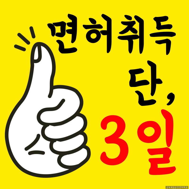 성동구 운전면허학원 면허 취득 단, 3일