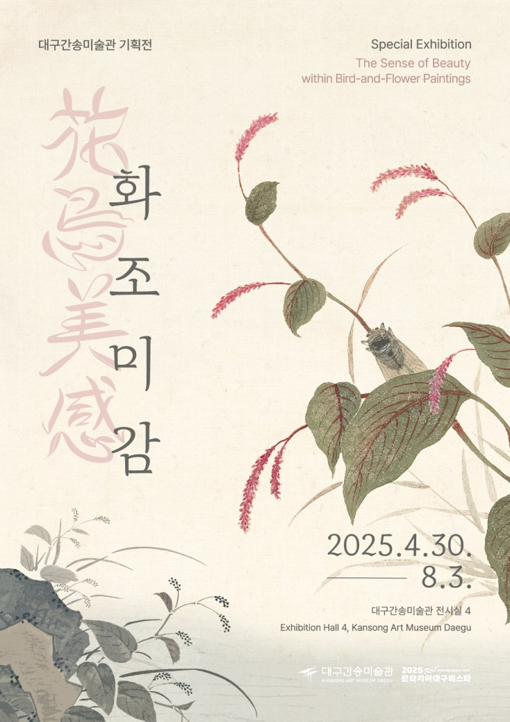  배우 임수정의 목소리로 전하는 화조화의 아름다움…대구간송미술관 기획전시《화조미감》22일 온라인 예매 오픈