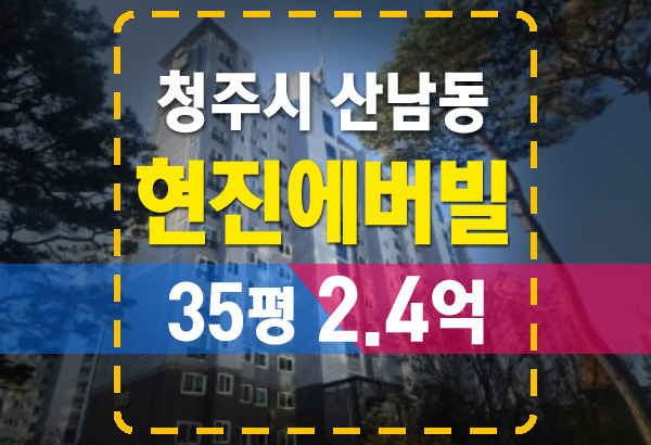  청주 산남동 현진에버빌 아파트 35평 경매 나왔다