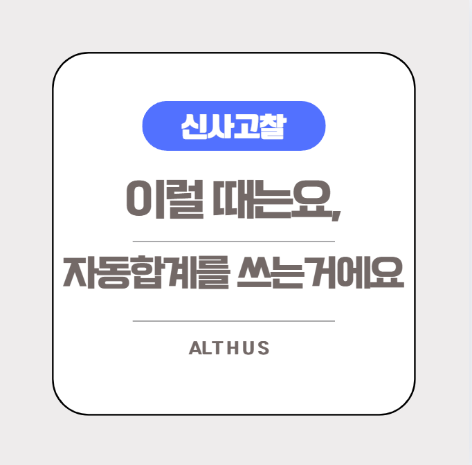  [엑셀실무] 엑셀 자동합계를 유용하게 사용하는 방법 (ft. ALT 단축키)