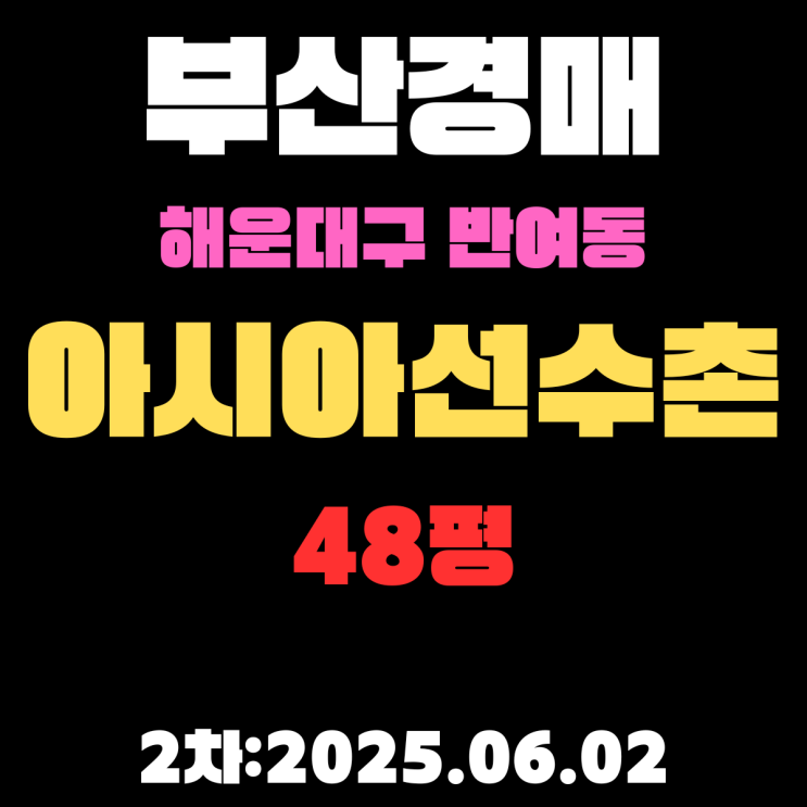  반여동 아시아선수촌 48평 아파트 부산해운대구경매 2차 물건 권리분석