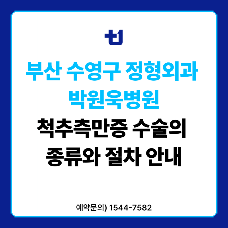 부산 수영구 정형외과 박원욱병원 척추측만증 수술의 종류와 절차 안내