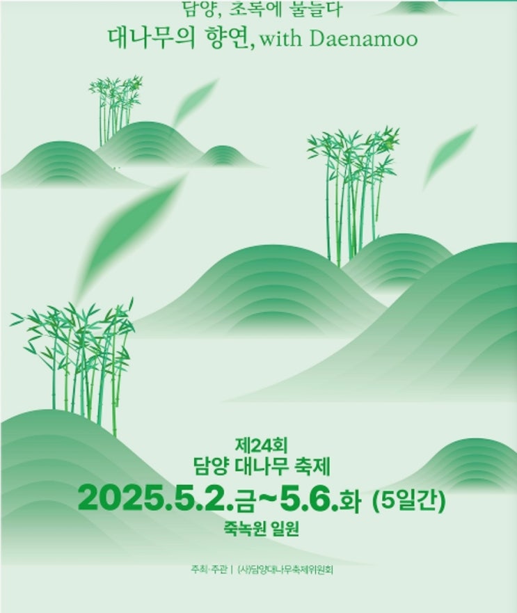  2025년담양대나무축제기본정보알아보기(5월황금연휴)-유래역사,개막식공연,초대가수(이찬원등),주료프로그램,볼거리,먹거리맛집,포토존핫플