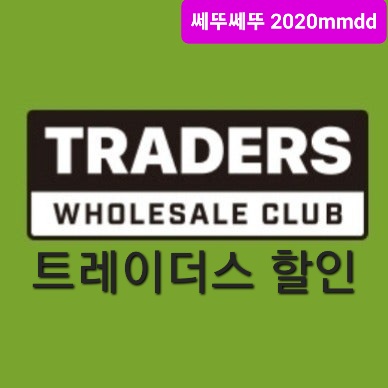 트레이더스 할인 전단 행사 세일 4월21일~4월27일 이마트트레이더스 전단지 트레이더스 삼성카드 할인 트레이더스 신세계포인트 할인