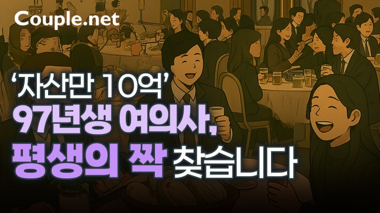  비용 부담 덜어낸 결정사 소개팅, 초혼 싱글 주목! - 결혼은 결혼정보회사 선우 Couple.net
