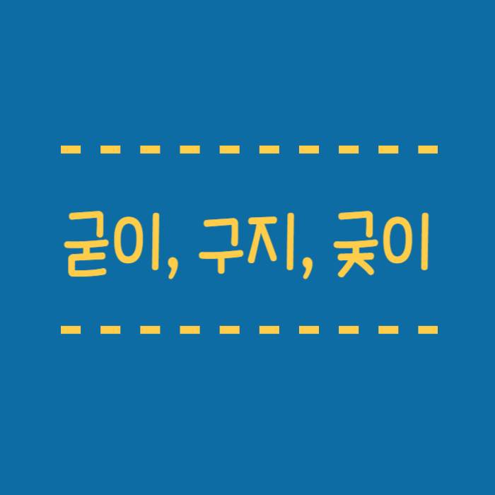  굳이, 구지, 궂이, 궃이? 헷갈리는 맞춤법 정리
