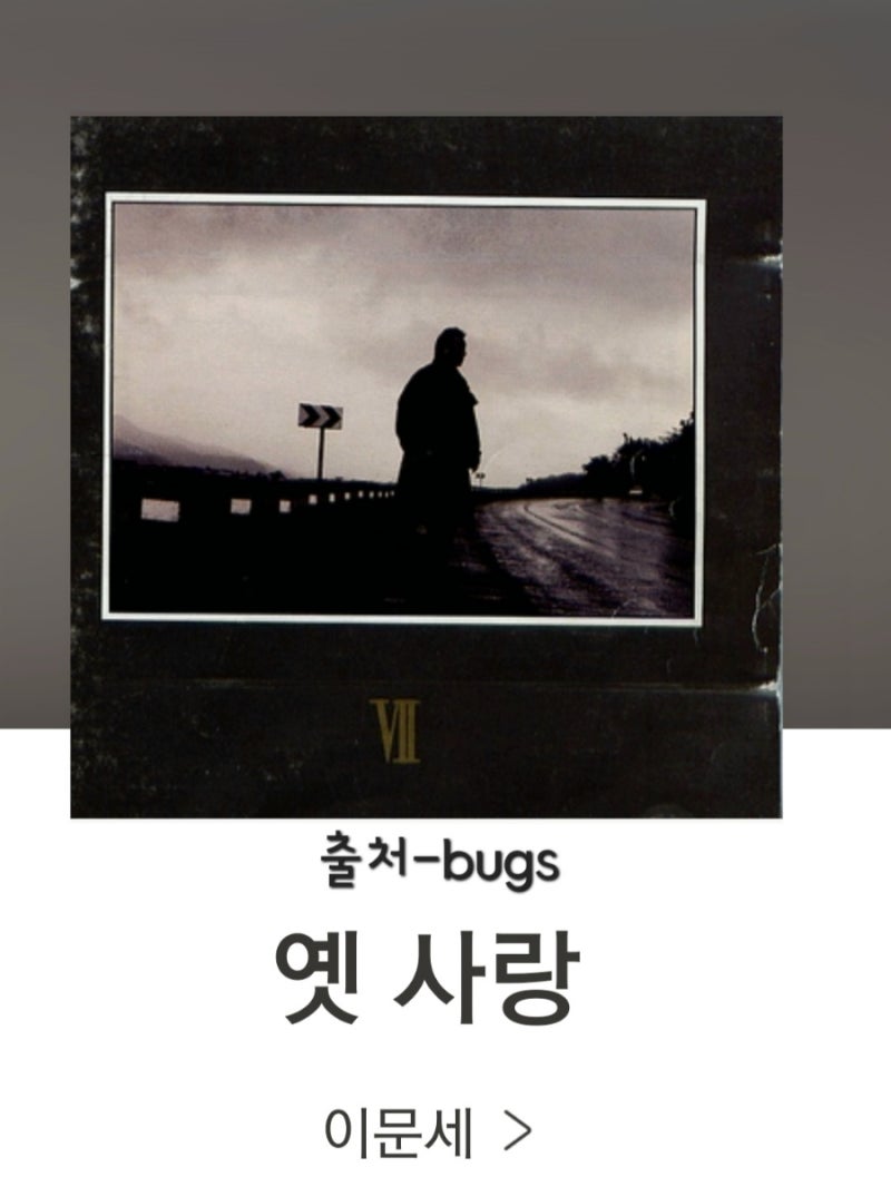 남들도 모르게 서성이다 울었지[옛사랑]이문세 노래듣기:가사