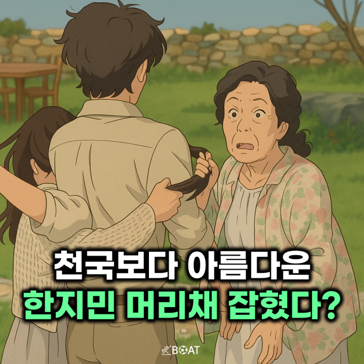 천국보다 아름다운 김혜자, 한지민 머리채를 잡았다?...