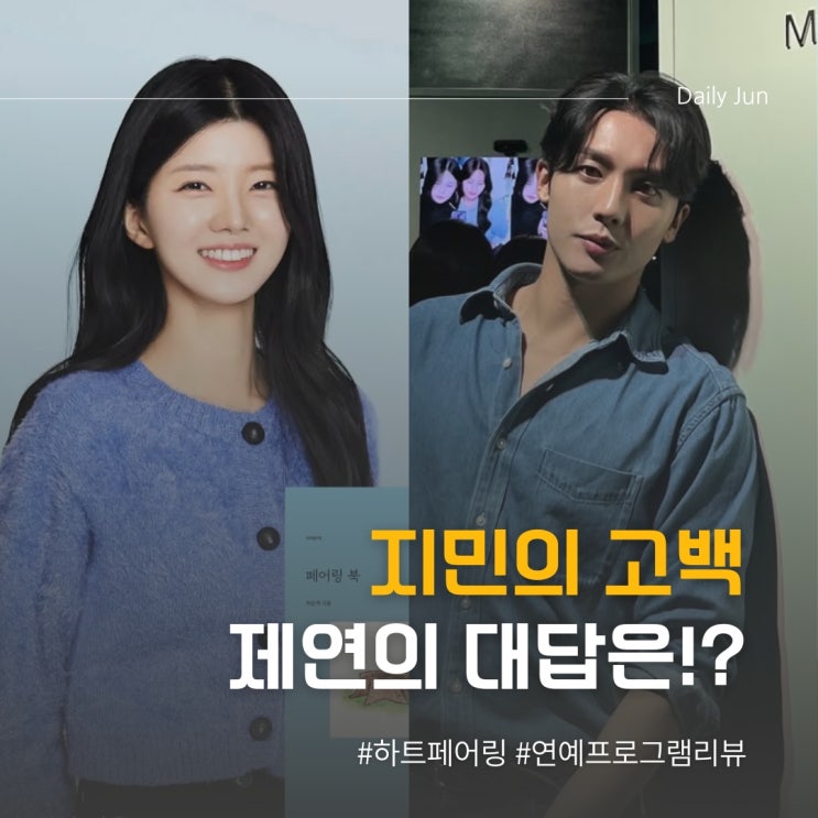  저랑 해요!! 지민의 고백에 제연에 대답은? 하트페어링 6화