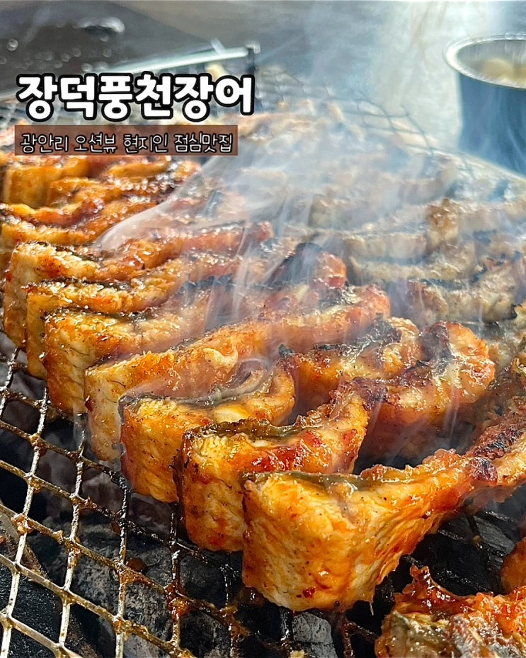  부산광안리점심맛집 장덕풍천장어 광안본점 민물장어구이 장어탕 오션뷰 현지인맛집