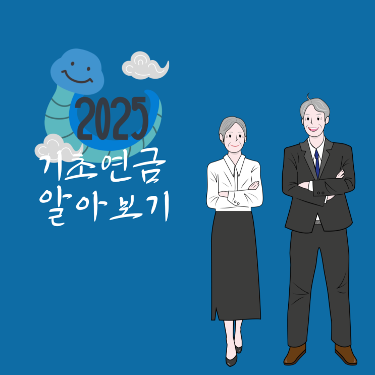  2025년 기초연금 인상, 꼭 알아두세요!