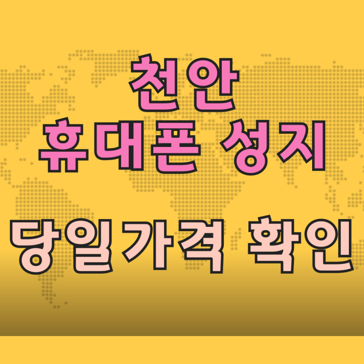 천안 휴대폰 성지 핸드폰 당일 가격현황 보는법 천안 휴대폰 성지 핸드폰 당일 가격현황 보는법
