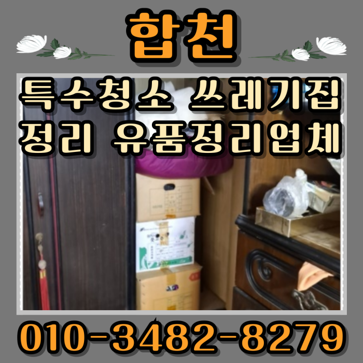  합천특수청소 쓰레기집정리 유품정리업체