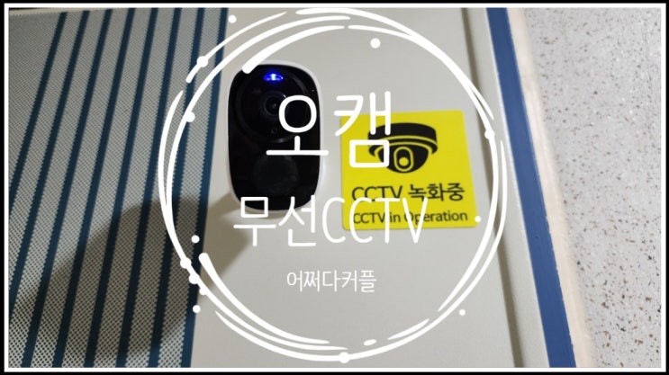  가족의 안전을 지키는 선택, 오캠 현관 무선CCTV 설치 후기