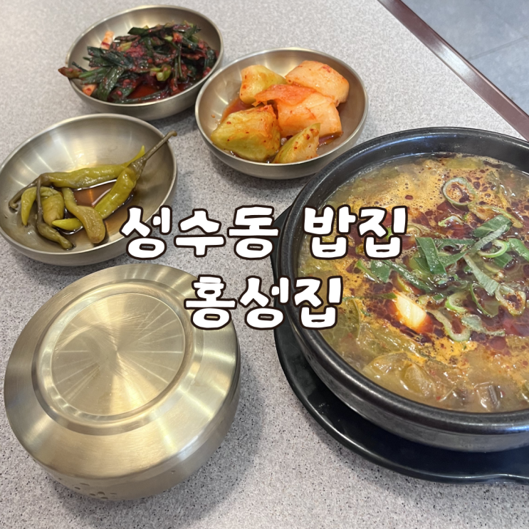  성수동밥집 뚝섬역 한식 맛집 홍성집 내돈내산 후기