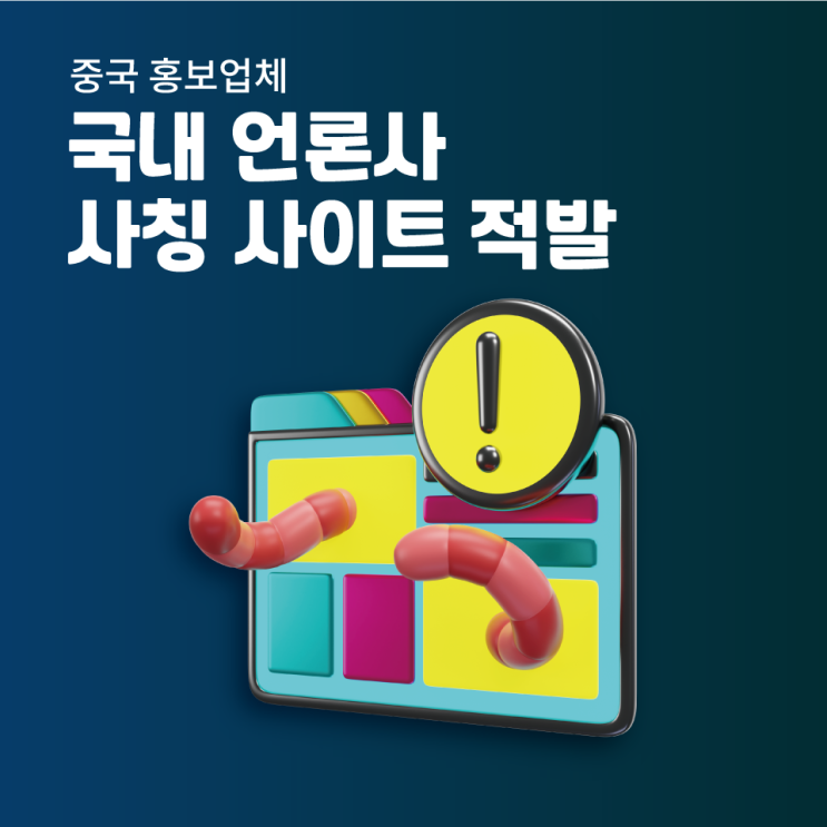  국내 언론인 줄 알았는데… 가짜였다! 허위 뉴스사이트 7곳 추가 적발