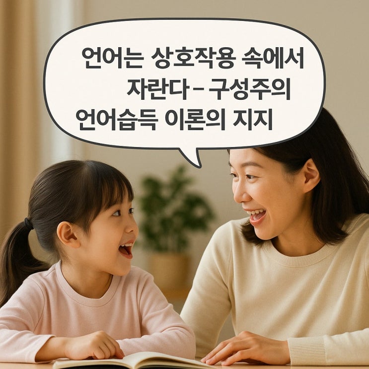  언어는 상호작용 속에서 자란다 - 구성주의 언어 습득 이론의 지지