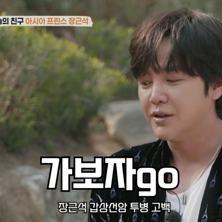 <b>장근석 갑상선암 투병</b> 고병 고백 가보자go 시즌4 11회