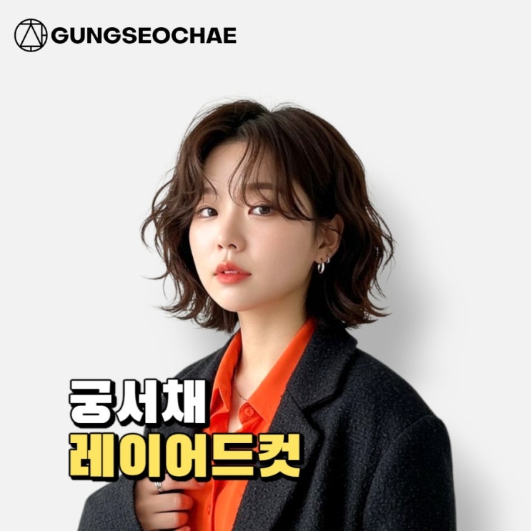  오산 레이어드컷 + 펌 조합으로 세련된 이미지 연출하기~ [궁서채 오산궐동점]