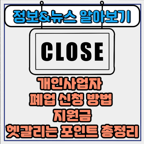  개인사업자 폐업 신청 방법과 지원금, 헷갈리는 포인트 총정리