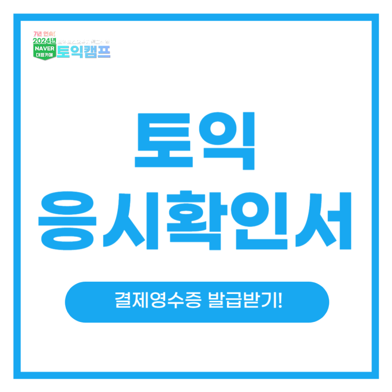 토익 응시확인서 발급 어디서 받을까? (+ 결제영수증 확인)