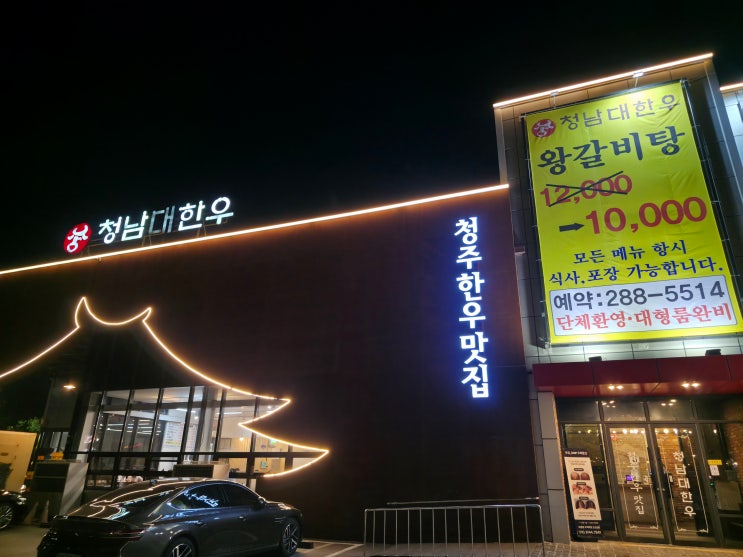  [청주/남일면] 청주 원탑 갈비탕 청남대한우