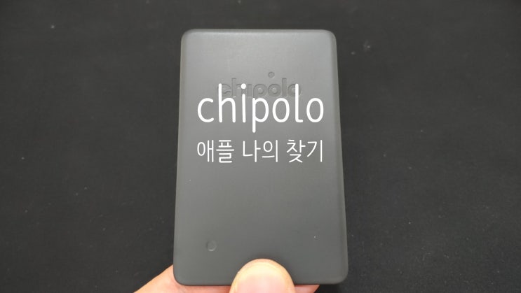 디케이스토어 분실방지 무선트래커 치폴로 카드 스팟! 애플 나의 찾기 지원하고 얇고 가벼워서 지갑에 넣어 다녀요 디케이스토어 분실방지 무선트래커 치폴로 카드 스팟! 애플 나의 찾기 지원하고 얇고 가벼워서 지갑에 넣어 다녀요