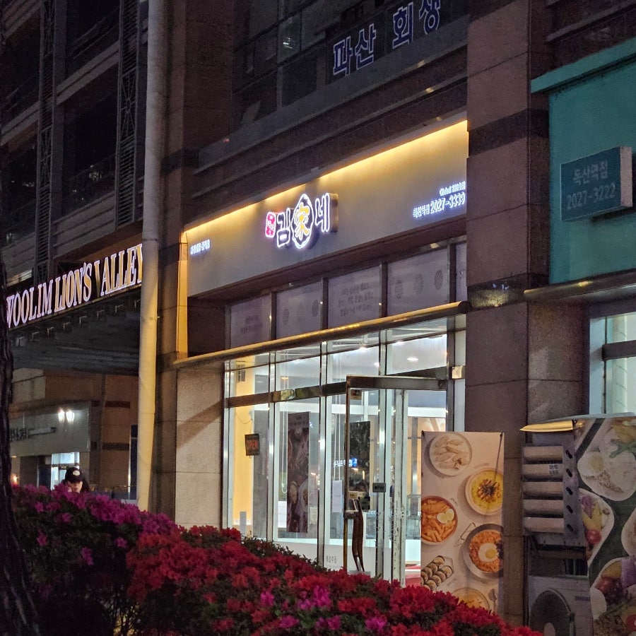 김가네 독산역점 사진 1