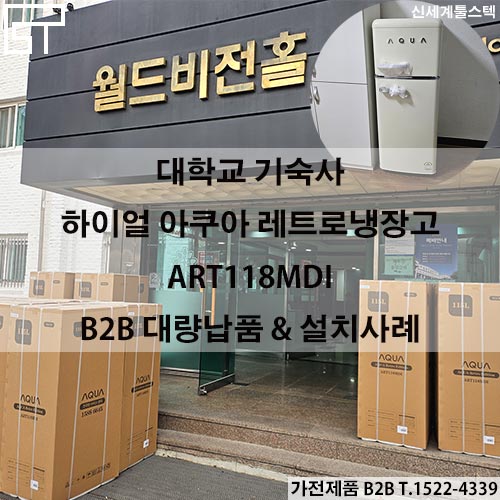  하이얼 아쿠아 레트로 냉장고 / 예쁜 냉장고! / ART118MDI 기숙사 납품사례