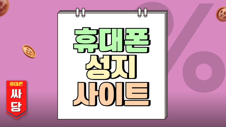 휴대폰 성지 사이트 자급제폰 효과적인 비교 방법 휴대폰 성지 사이트 자급제폰 효과적인 비교 방법