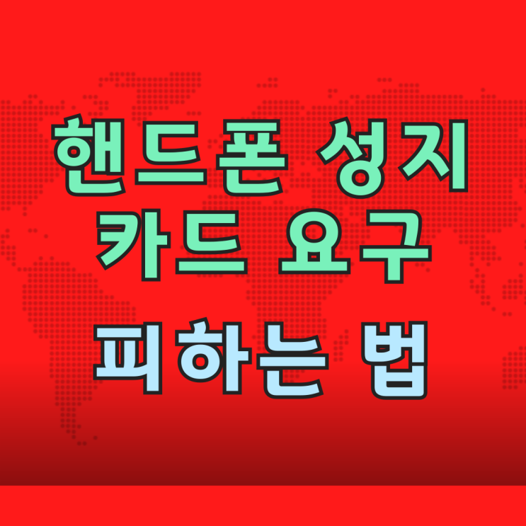  핸드폰 성지 카드 요구 발급조건 피하는 방법