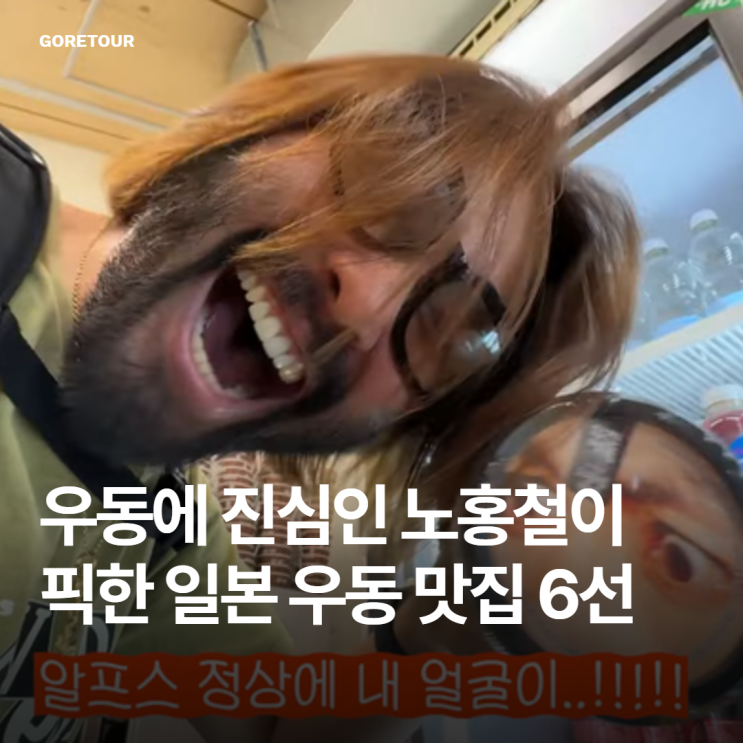  우동에 진심인 노홍철이 픽한 일본 우동 맛집 6선