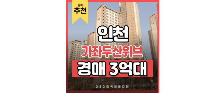 인천아파트경매 가좌두산위브, 아이키우기 좋은 매물 인천아파트경매 가좌두산위브, 아이키우기 좋은 매물