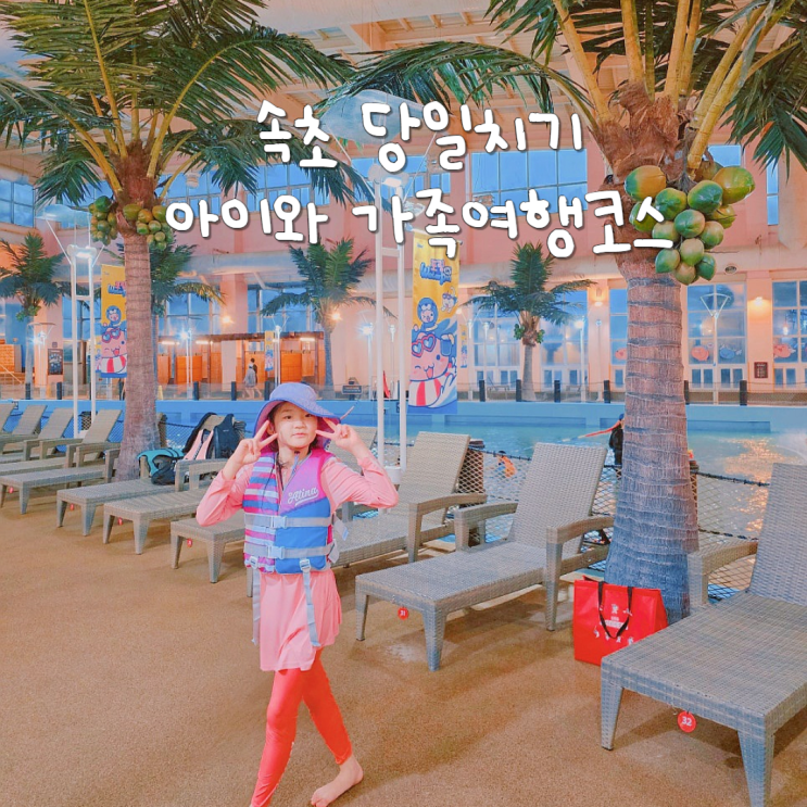 국내 당일치기 여행 아이랑 속초 놀거리 먹거리포함 가족여행코스 국내 당일치기 여행 아이랑 속초 놀거리 먹거리포함 가족여행코스