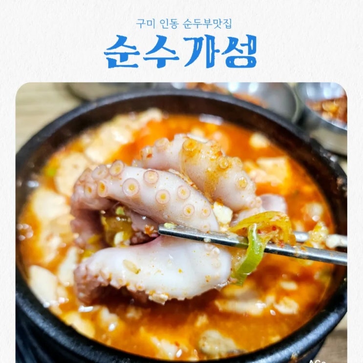  경북구미 순두부찌개맛집 순수가성 feat 낙지순두부맛집
