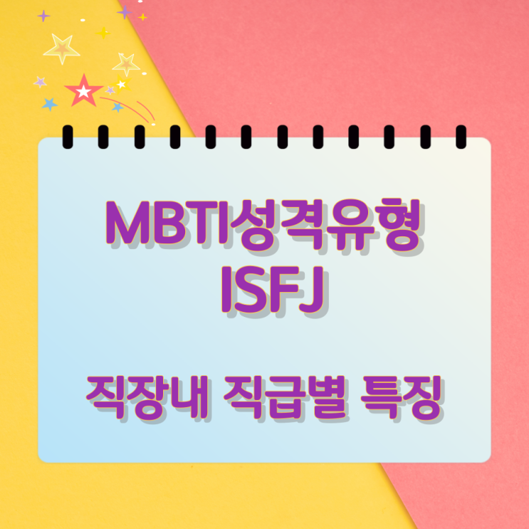 MBTI 성격유형 ISFJ 직장내 직급별 특징 MBTI 성격유형 ISFJ 직장내 직급별 특징