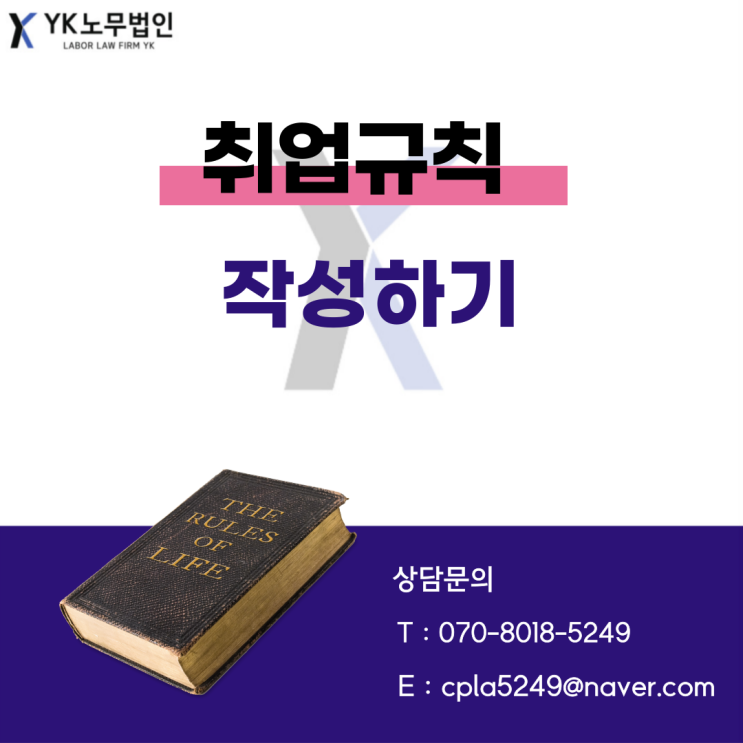  [가산 노무사] 취업규칙 이란? 취업규칙 작성하기