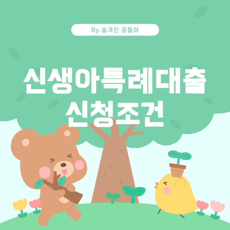  신생아특례대출 신청 기간과 조건