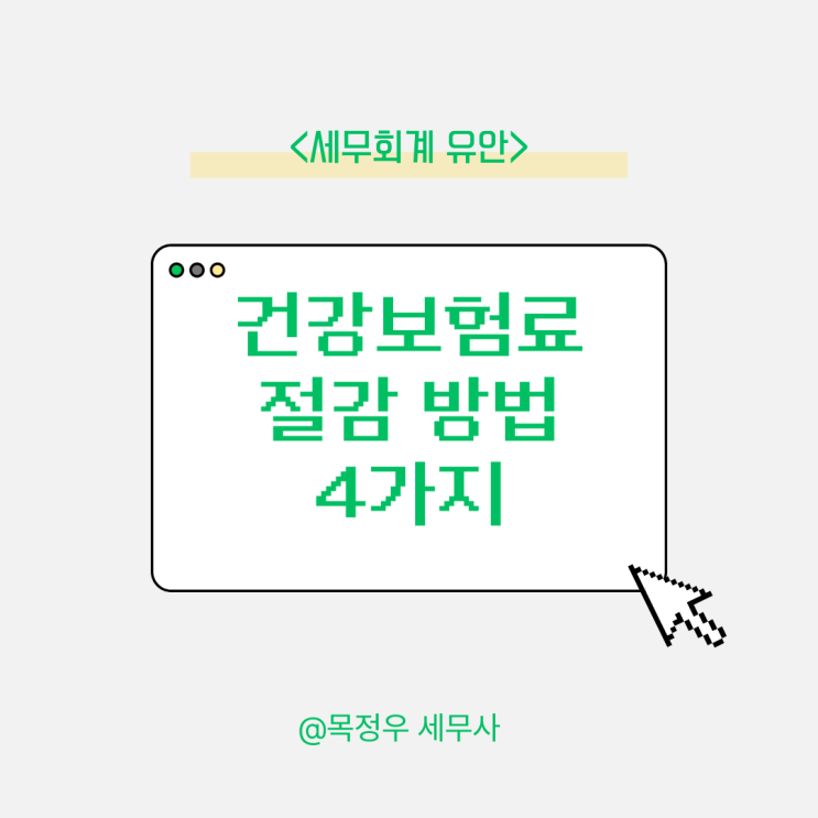  지역가입자 건강보험료 부담 줄이기 위한 현실적인 절감 전략 4가지