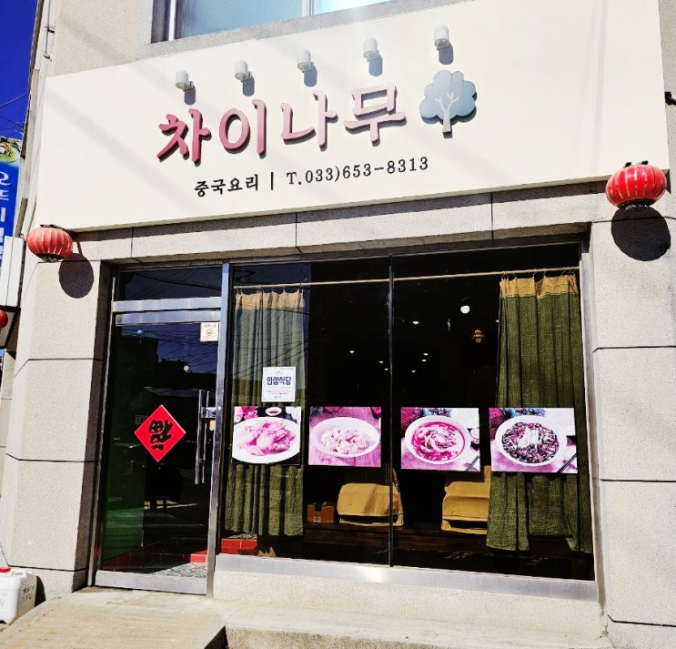  강릉 포남동 맛집  추천,차이나무 정식 (탕수육+마요크림새우+짜장or짬뽕)이맛잇는차이나무 추천합니다!