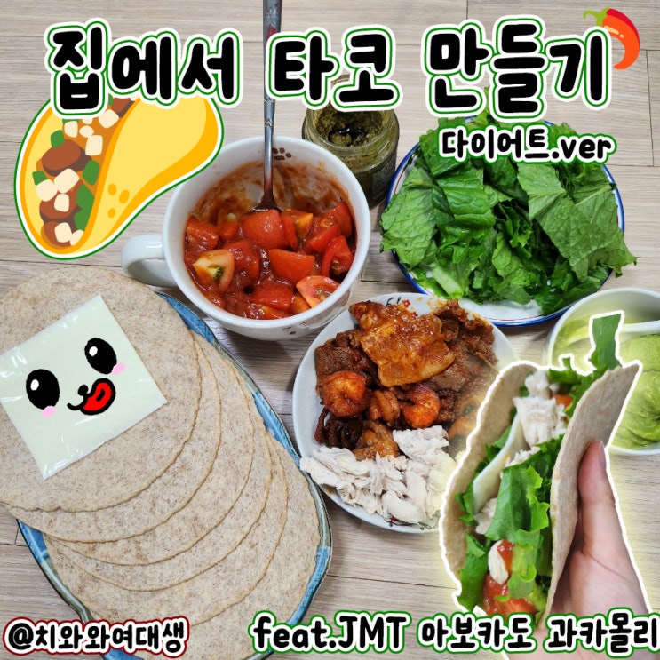  집에서 타코 만들기 다이어트 레시피 아보카도 과카몰리