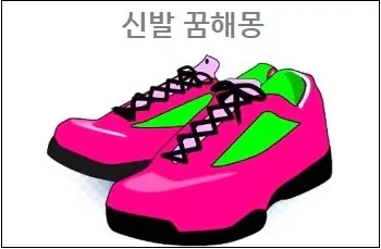  신발꿈 해몽 신발 없어지는 꿈 새신발사는꿈 신는꿈 참고하세요