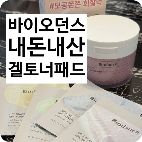 내돈내산 바이오던스 겔 토너패드 솔직후기(+콜라겐팩, 타제품 비교)
