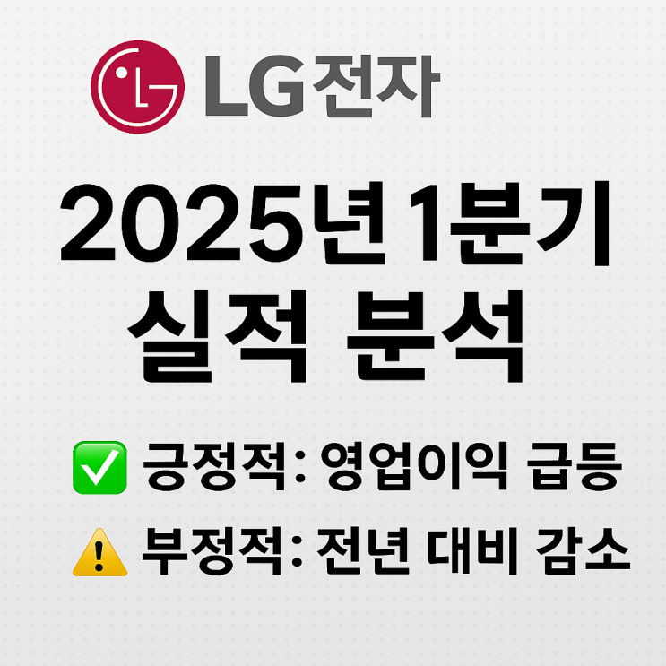   LG전자 2025년 1분기 (잠정)실적 분석: 반등의 신호인가, 일시적 회복인가?(2025.04.21.)