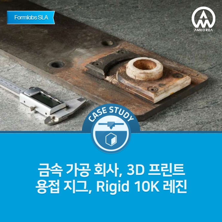  [Formlabs SLA 활용사례] 복잡한 지그 제작, 이제는 3D 프린팅으로 빠르고 효율적으로