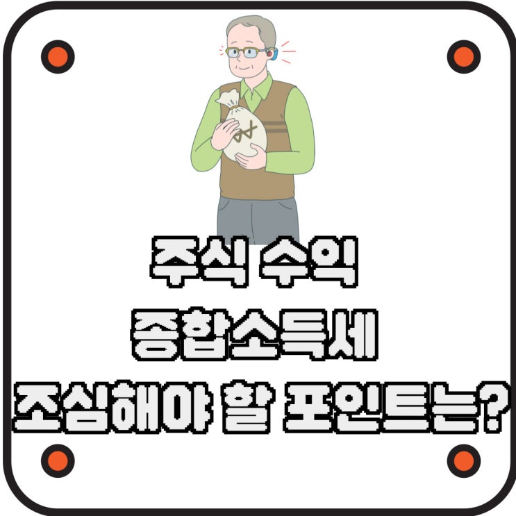  주식 수익 종합소득세 조심해야 할 포인트는?